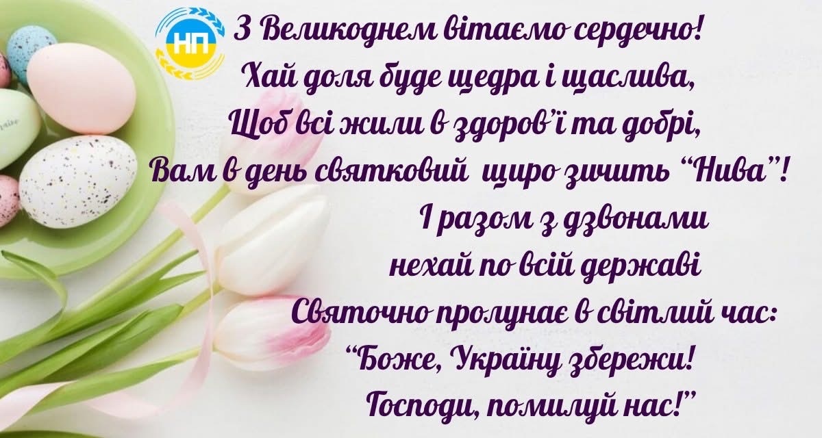 Зі світлим святом Великодня вітає Група компаній «Нива Переяславщини»