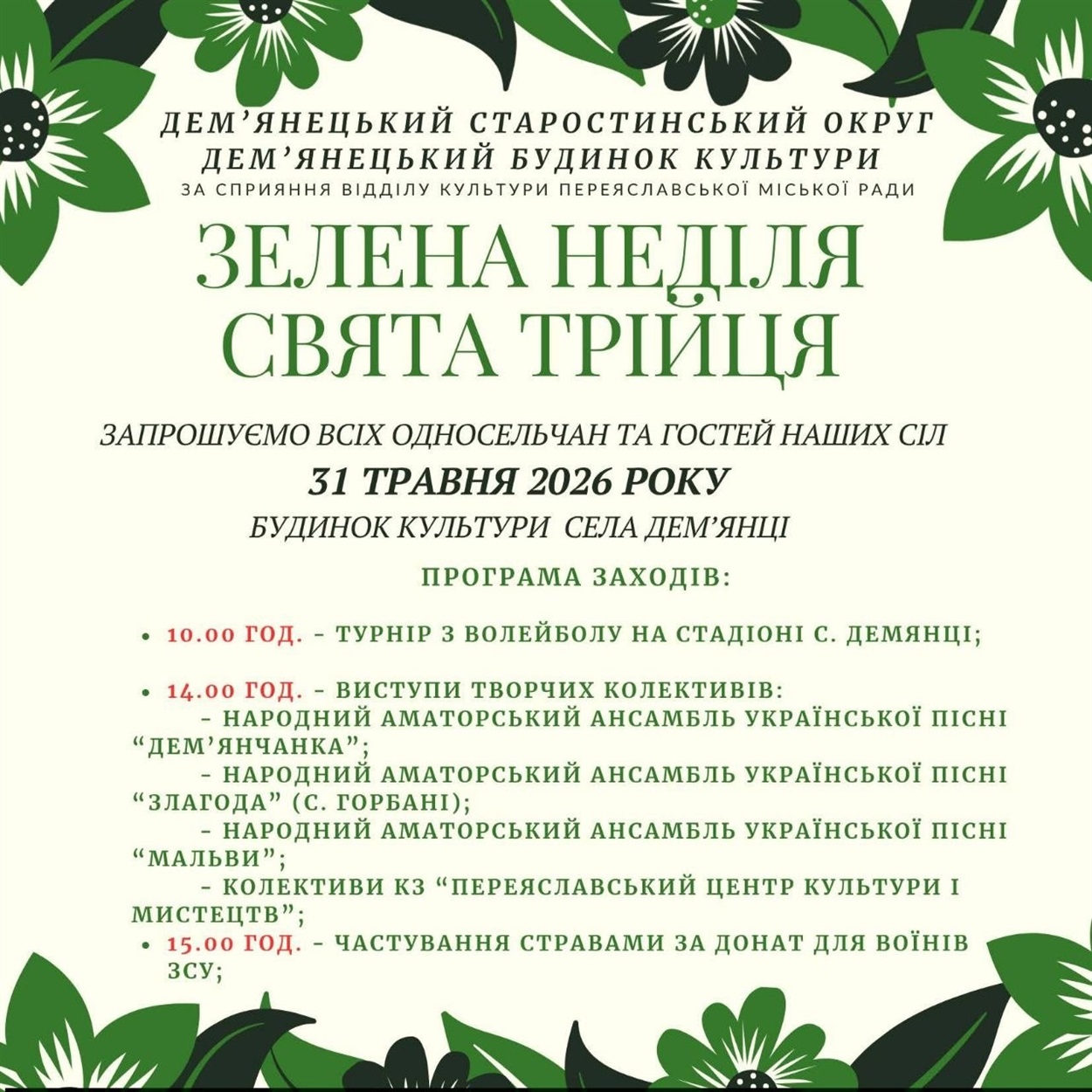 Де у Переяславській громаді відзначатимуть Зелену неділю: програма заходів