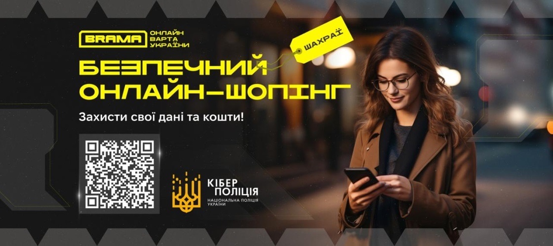 Безпечний онлайн шопінг 