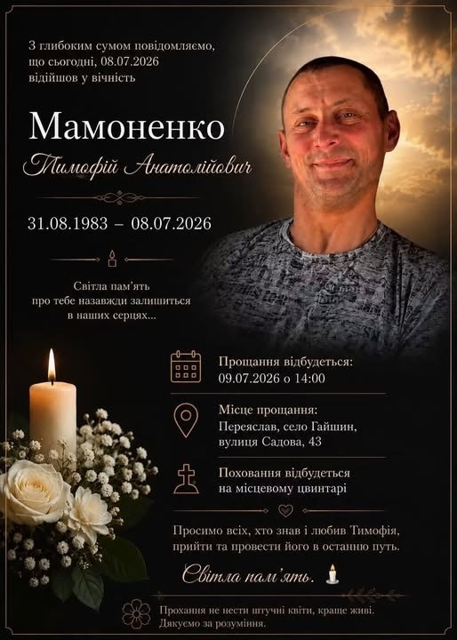 Війна забрала життя Захисника молодшого сержанта ЗСУ Тимофія Мамоненка з Переяславщини