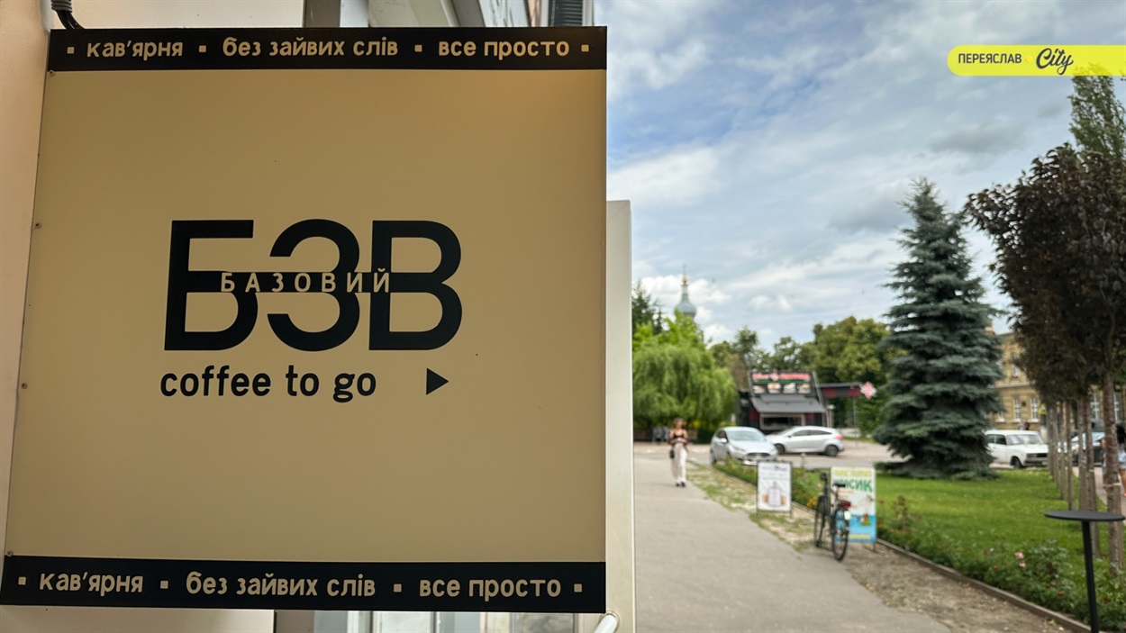 Кав'ярня «БЗВ» у Переяславі, де готують каву преміальної якості