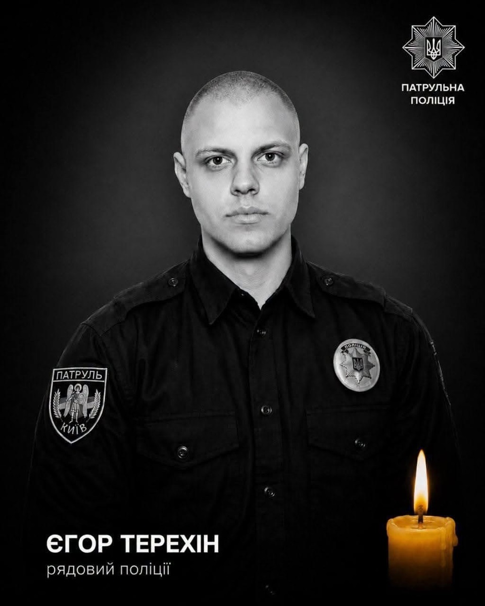 Загинув поліцейський Єгор Терехін 