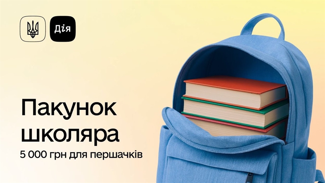 пакунок школяра 2026